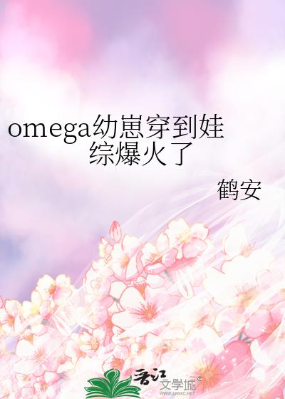 omega幼崽穿到娃综爆火了TXT百度网盘下载
